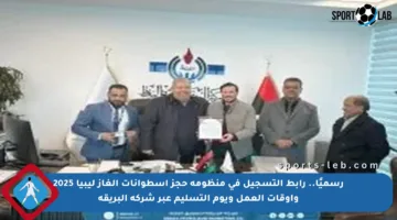 رسميًا.. رابط التسجيل في منظومة حجز اسطوانات الغاز ليبيا 2025 وأوقات العمل ويوم التسليم عبر شركة البريقة